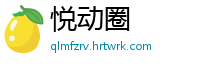 悦动圈